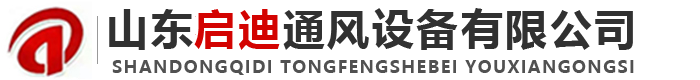 山東啟迪通風設備有限公司-