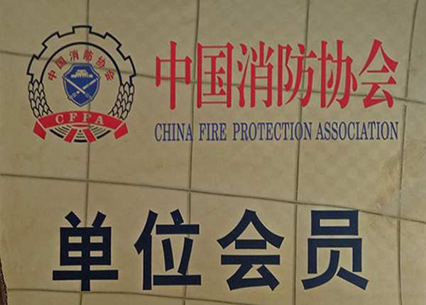 消防協會會員